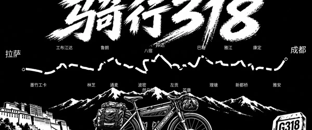 《骑行318，我吗？》合集封面，标注成都至拉萨路线与沿途节点